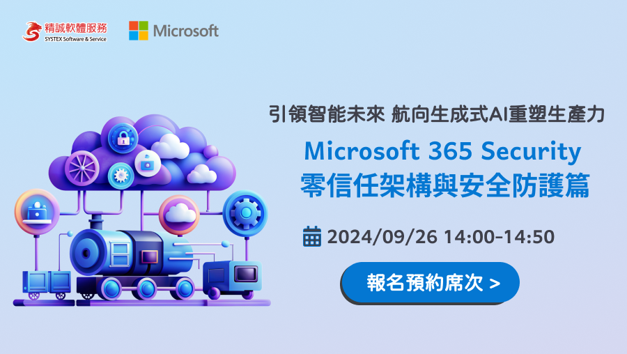 引領智能未來 航向生成式AI重塑生產力 - Microsoft 365 Security 零信任架構與安全防護 篇